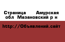  - Страница 10 . Амурская обл.,Мазановский р-н